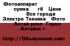 Фотоаппарат Nikon Coolpix L340   сумка  32 гб › Цена ­ 6 500 - Все города Электро-Техника » Фото   . Алтай респ.,Горно-Алтайск г.